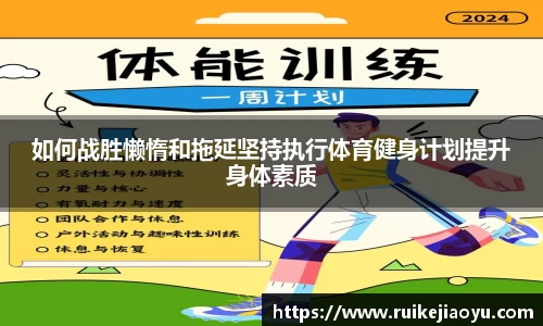 如何战胜懒惰和拖延坚持执行体育健身计划提升身体素质